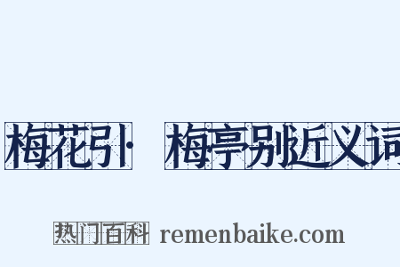 梅花引·梅亭别近义词是什么意思的图片